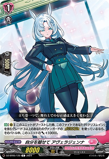 自分を魅せて アヴェラジェンナ 【DZ-BT05/120C】